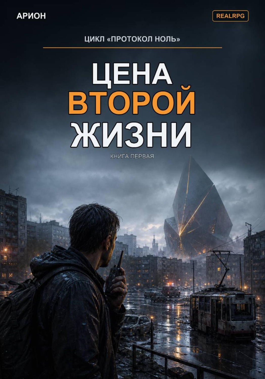 Обложка книги «Цена второй жизни»