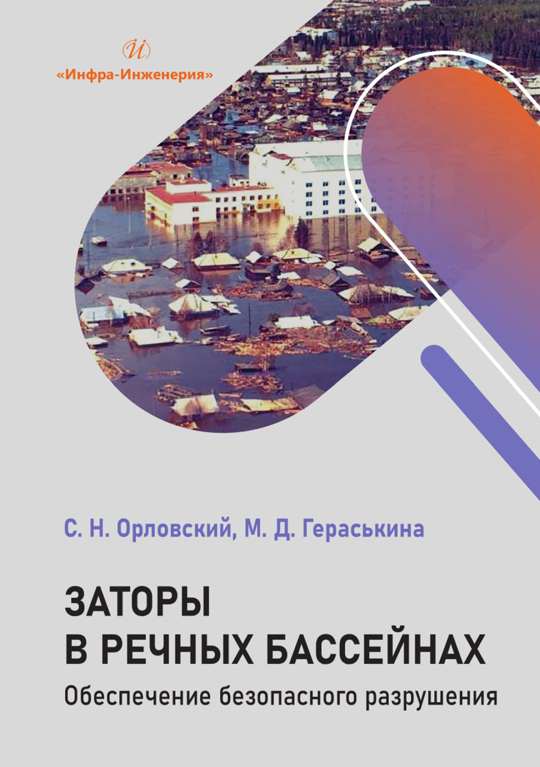 Обложка книги «Заторы в речных бассейнах. Обеспечение безопасного разрушения»
