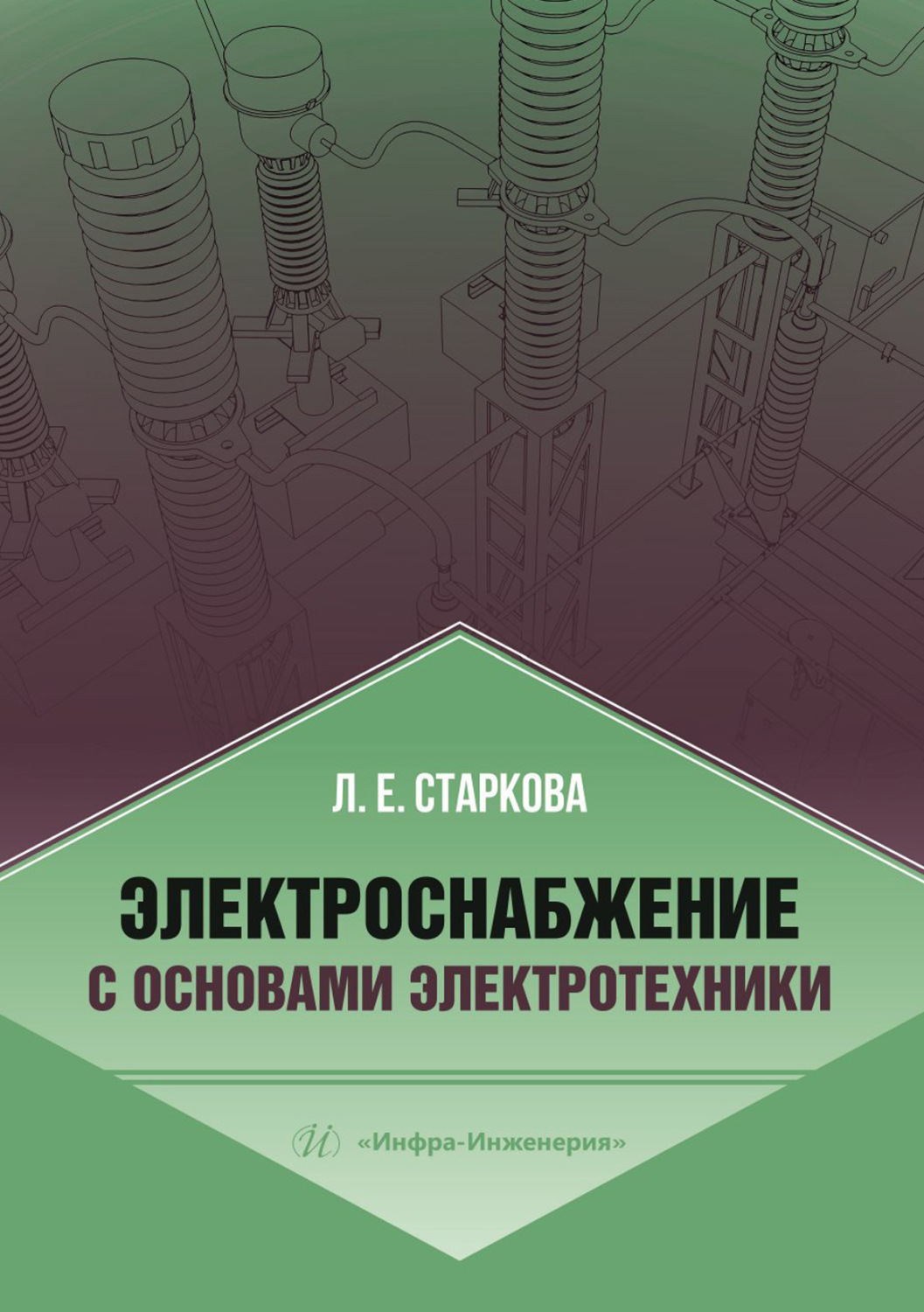Обложка книги «Электроснабжение с основами электротехники»