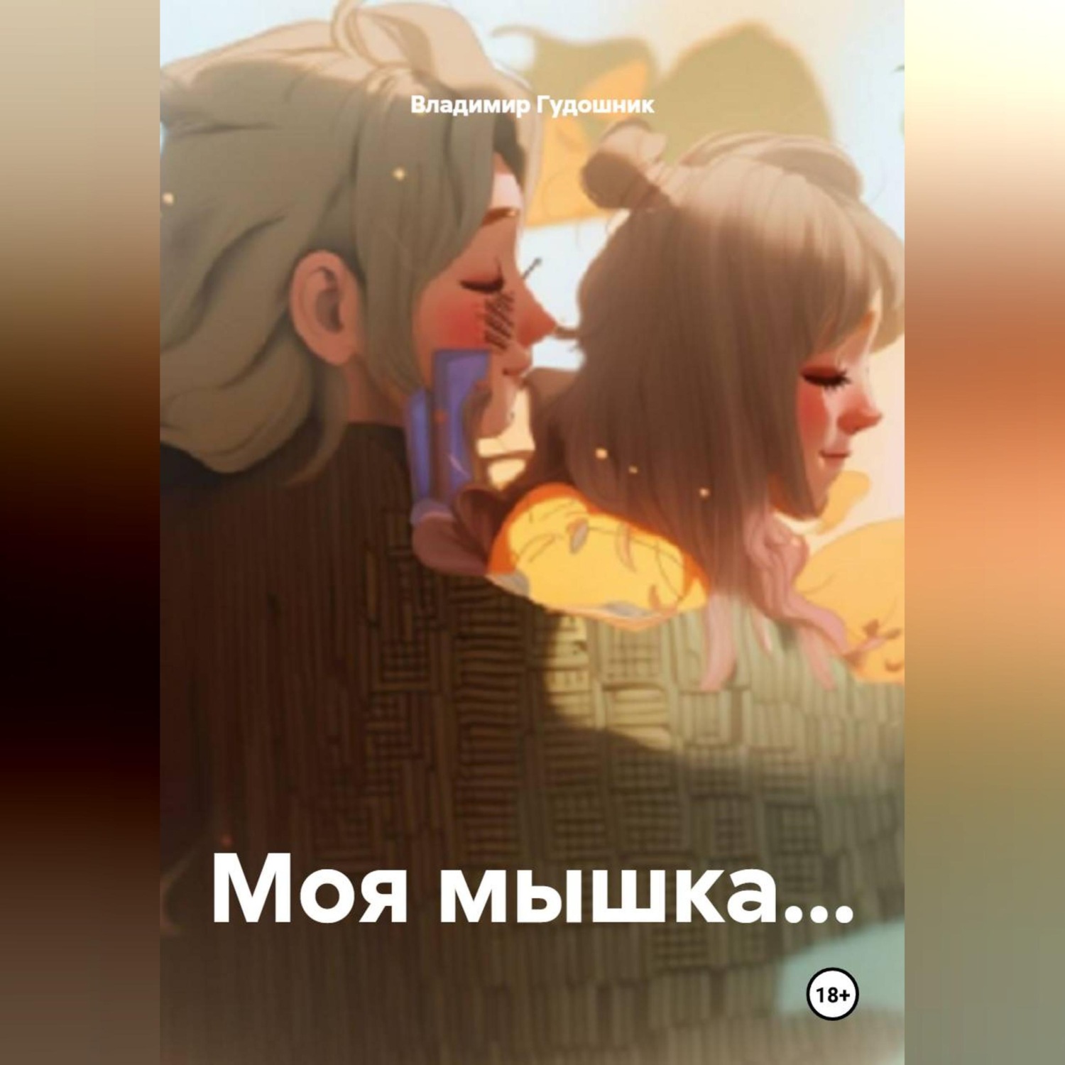 Обложка книги «Моя мышка...»