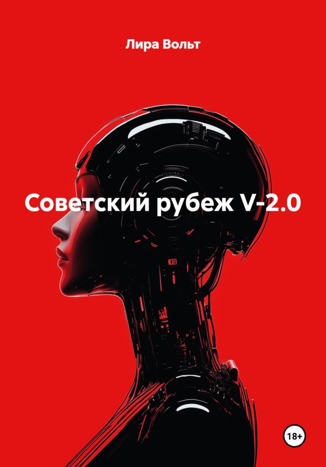 Обложка книги «Советский рубеж V-2.0»