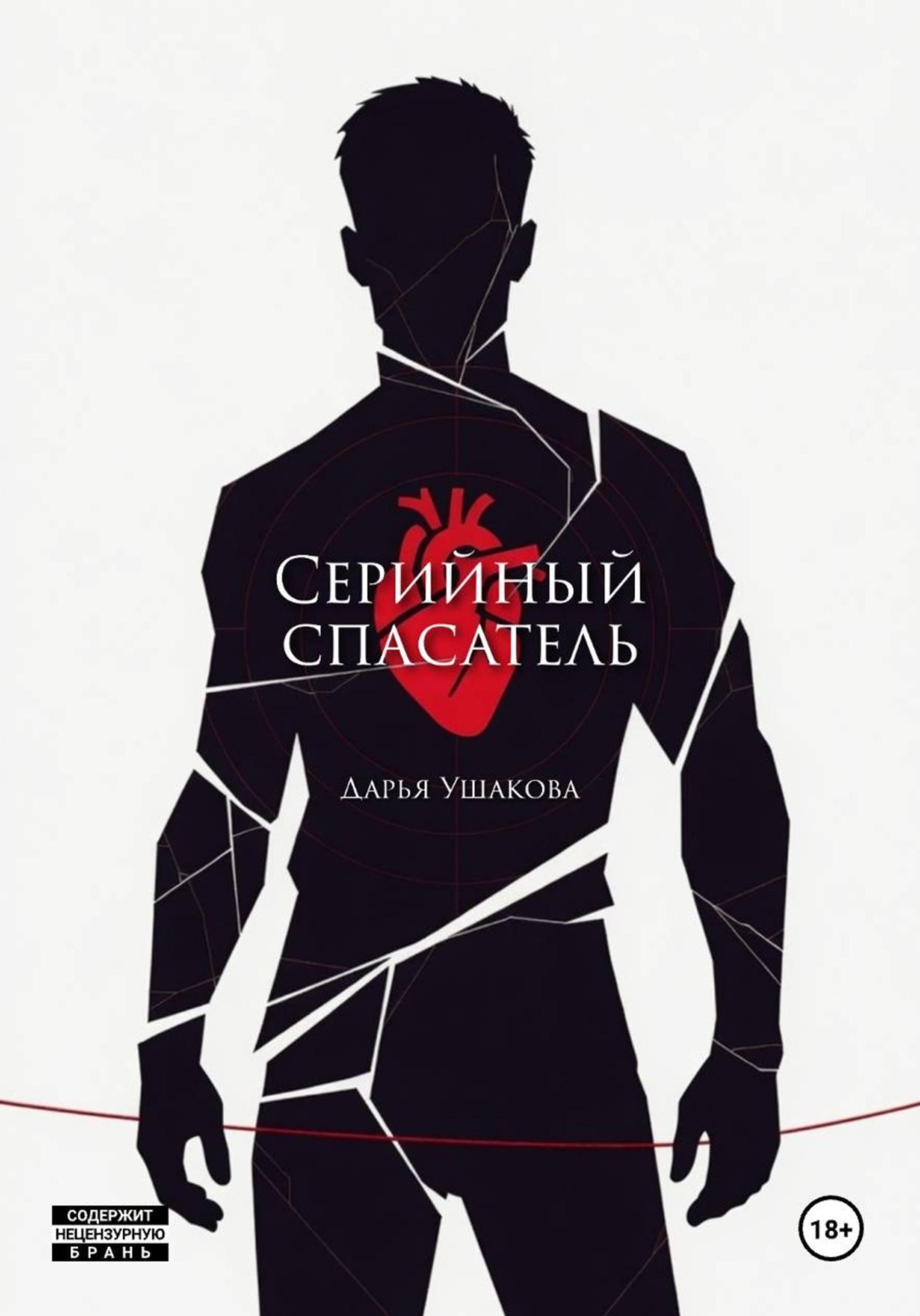 Обложка книги «Серийный спасатель»
