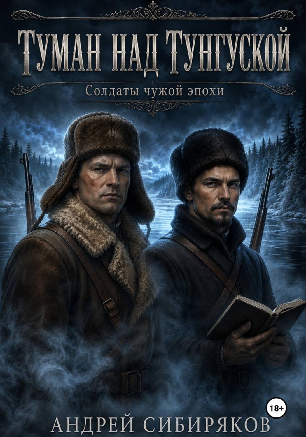Обложка книги «Туман над Тунгуской»