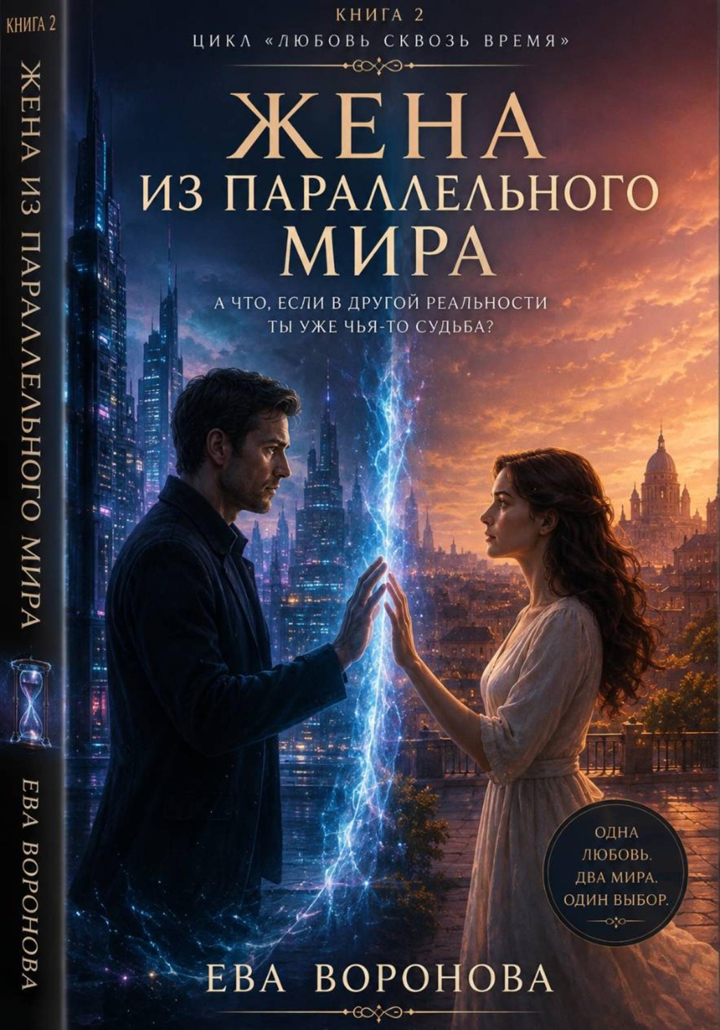 Обложка книги «Жена из параллельного мира»