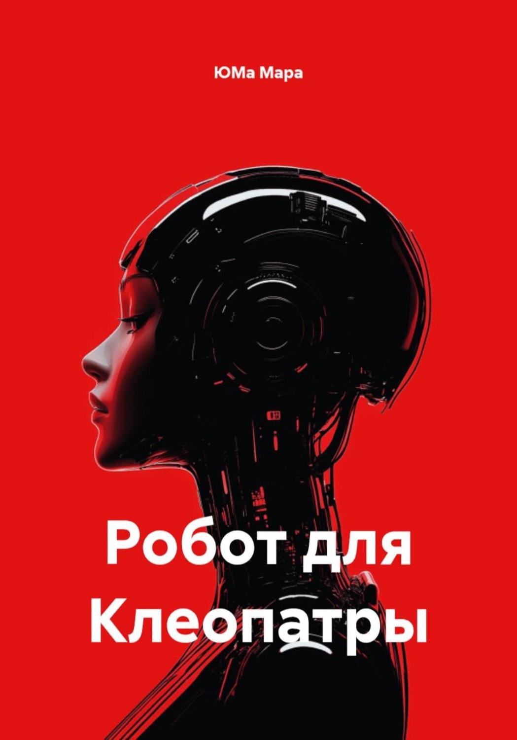 Обложка книги «Робот для Клеопатры»