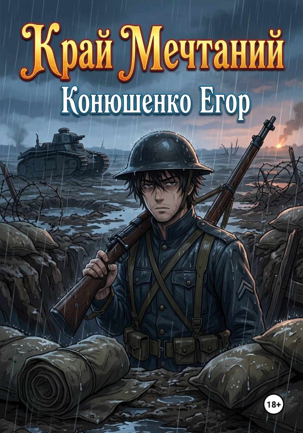 Обложка книги «Край Мечтаний»