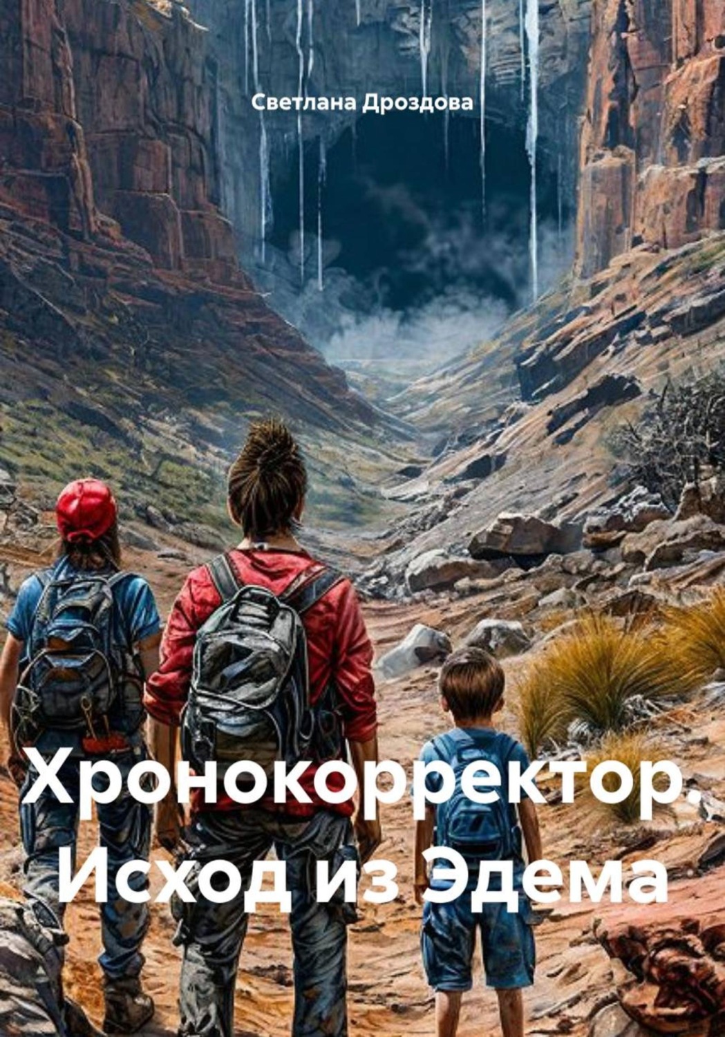 Обложка книги «Хронокорректор. Исход из Эдема»