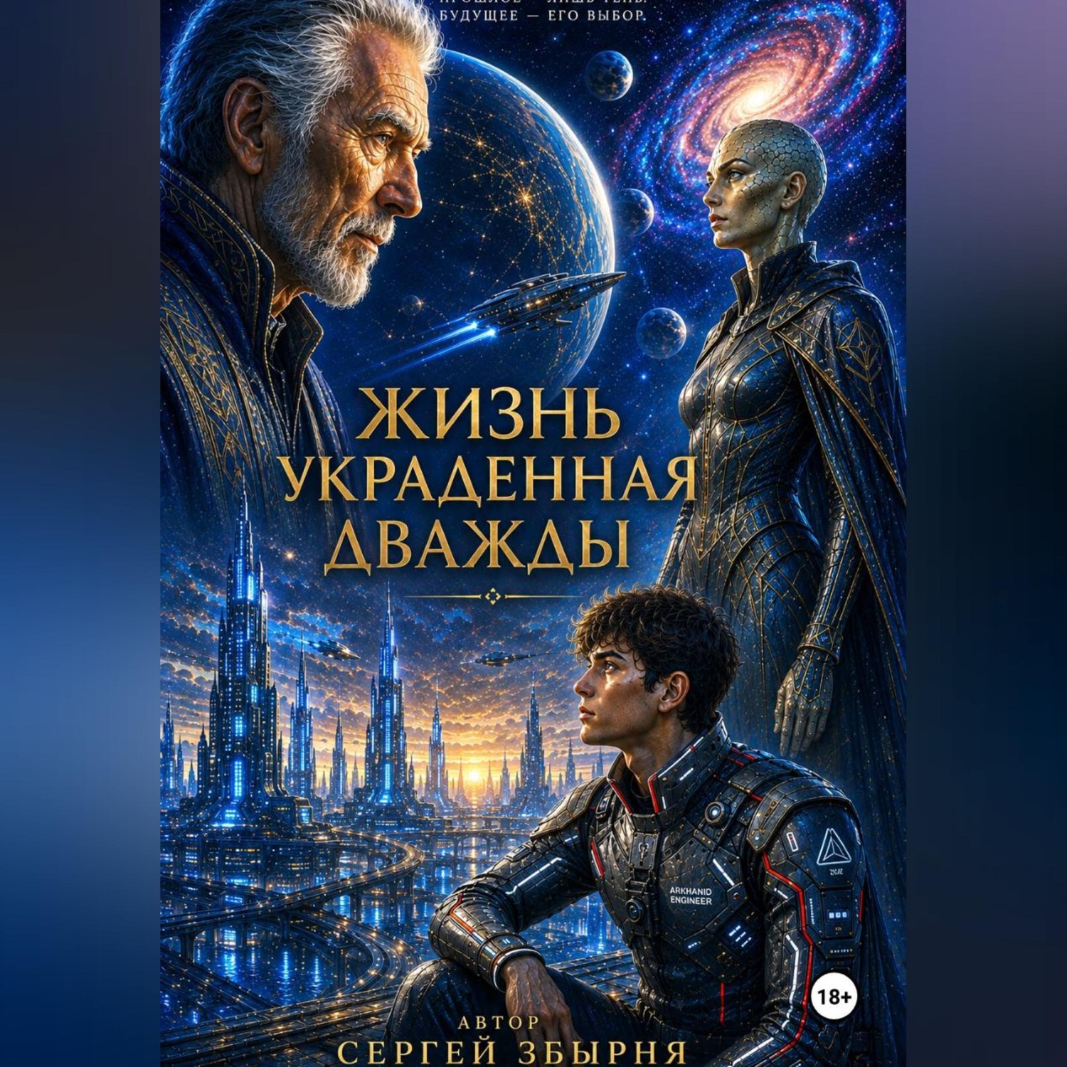 Обложка книги «Жизнь украденная дважды»