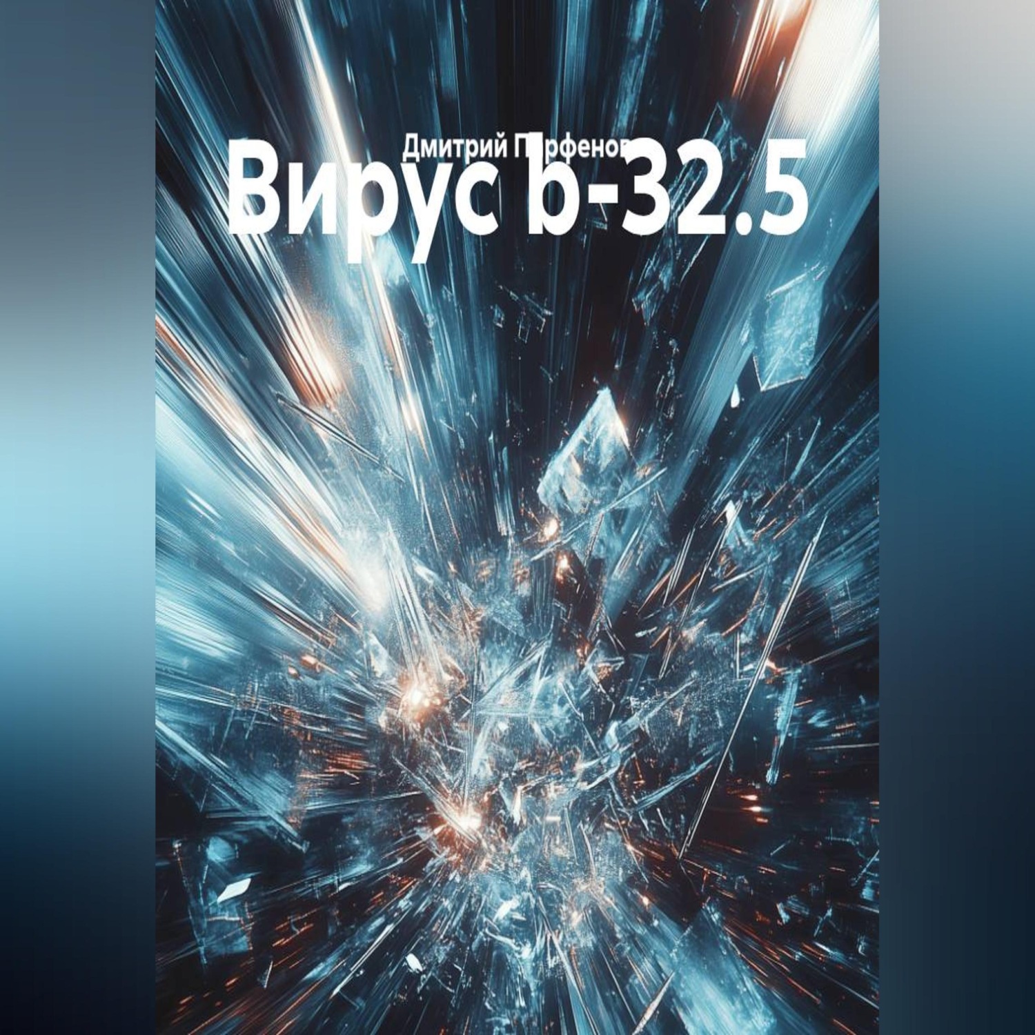 Обложка книги «Вирус b-32.5»