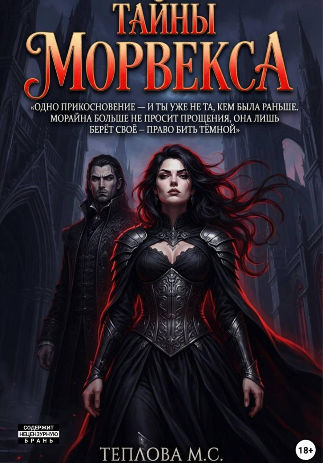 Обложка книги «Тайны Морвекса»