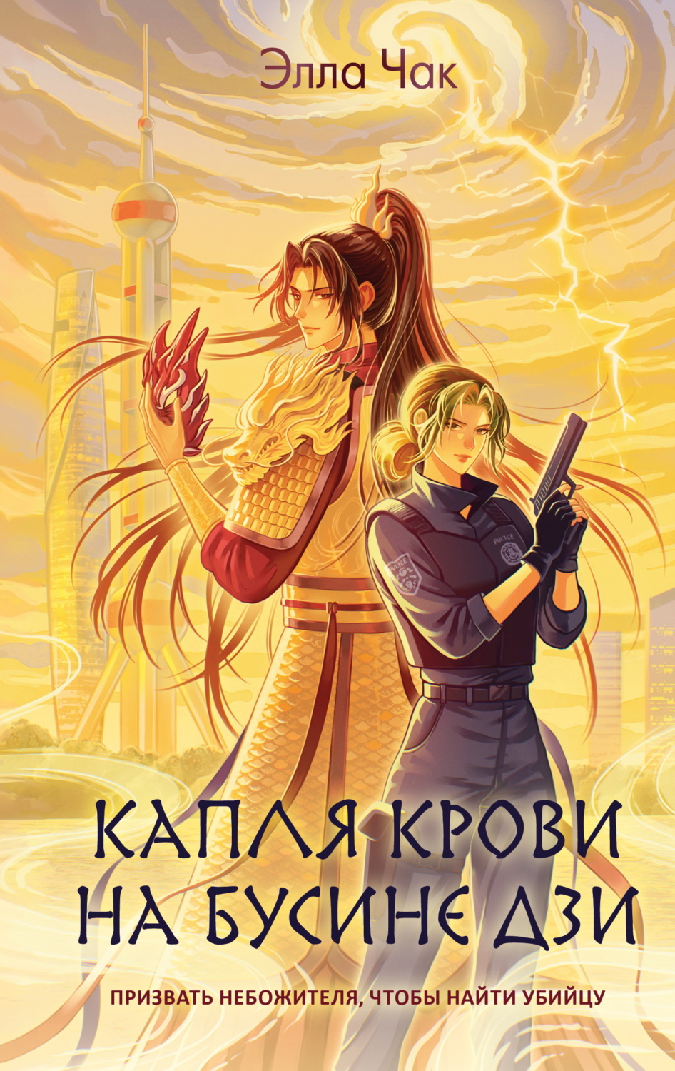 Обложка книги «Капля крови на бусине дзи»