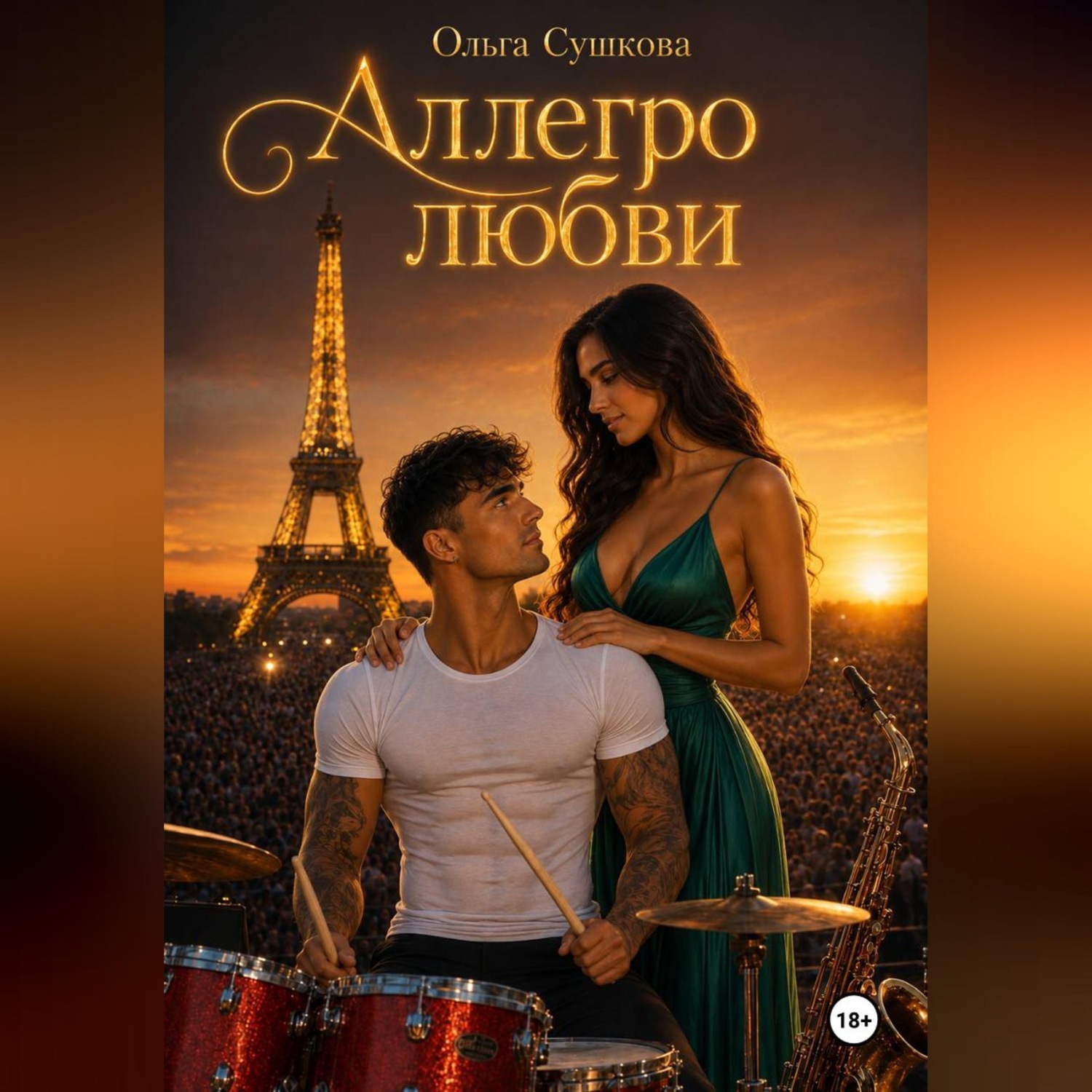 Обложка книги «Аллегро любви»