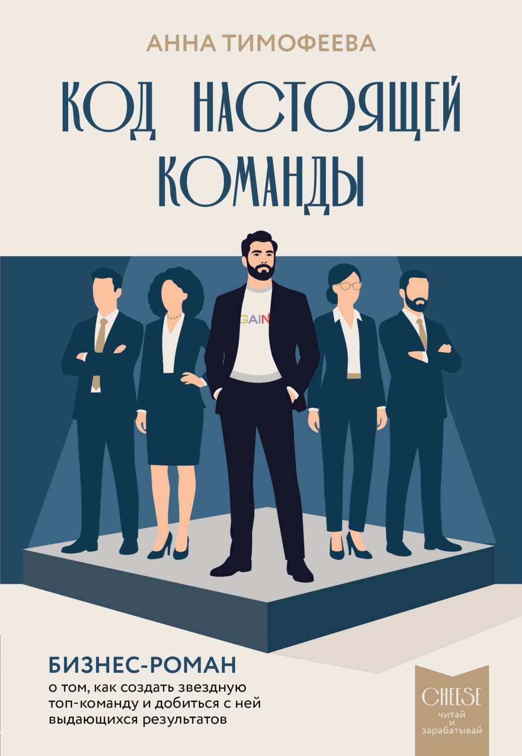 Обложка книги «Код настоящей команды. Бизнес-роман о том, как создать звездную топ-команду и добиться с ней выдающихся результатов»