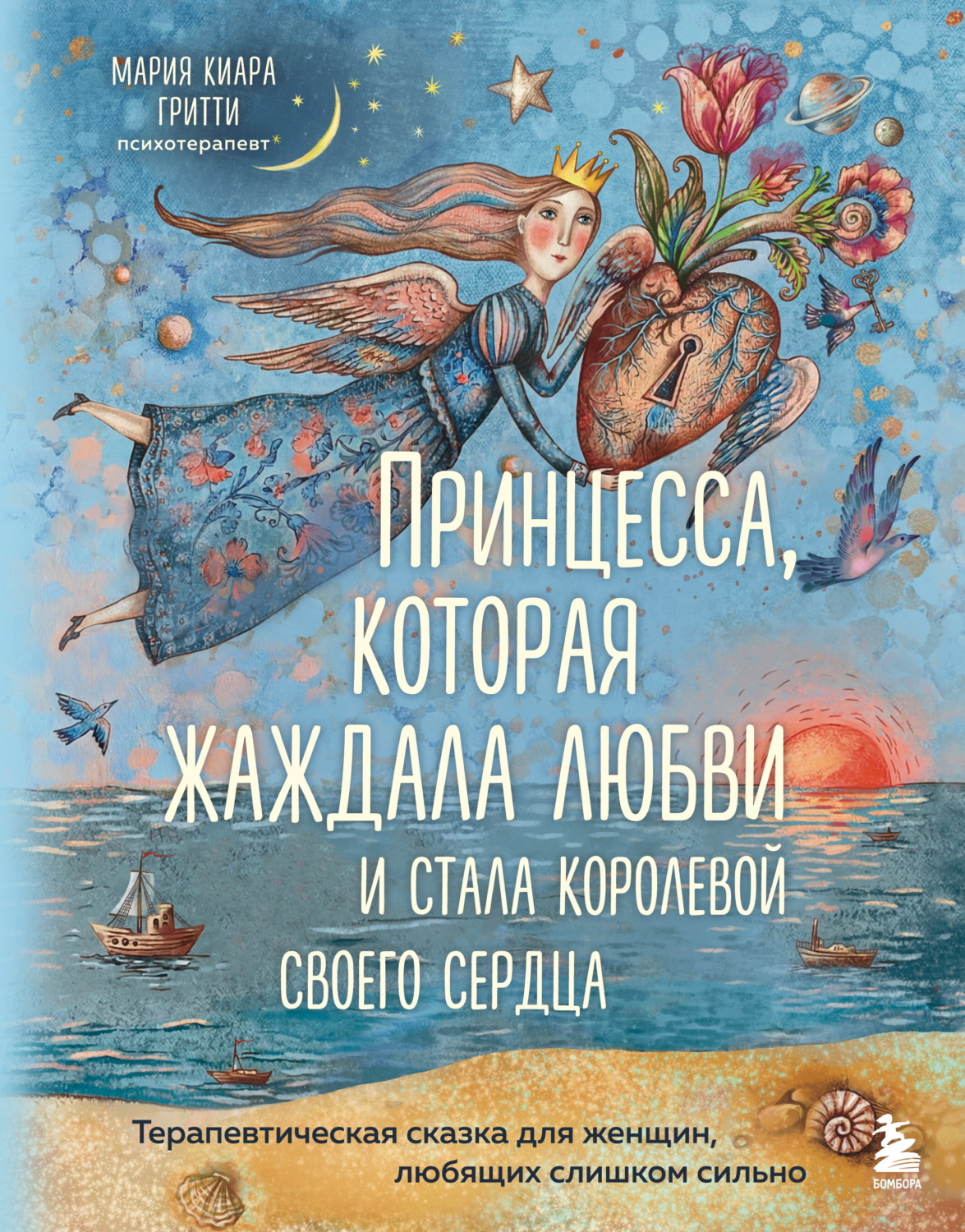 Обложка книги «Принцесса, которая жаждала любви и стала королевой своего сердца. Терапевтическая сказка для женщин, любящих слишком сильно»