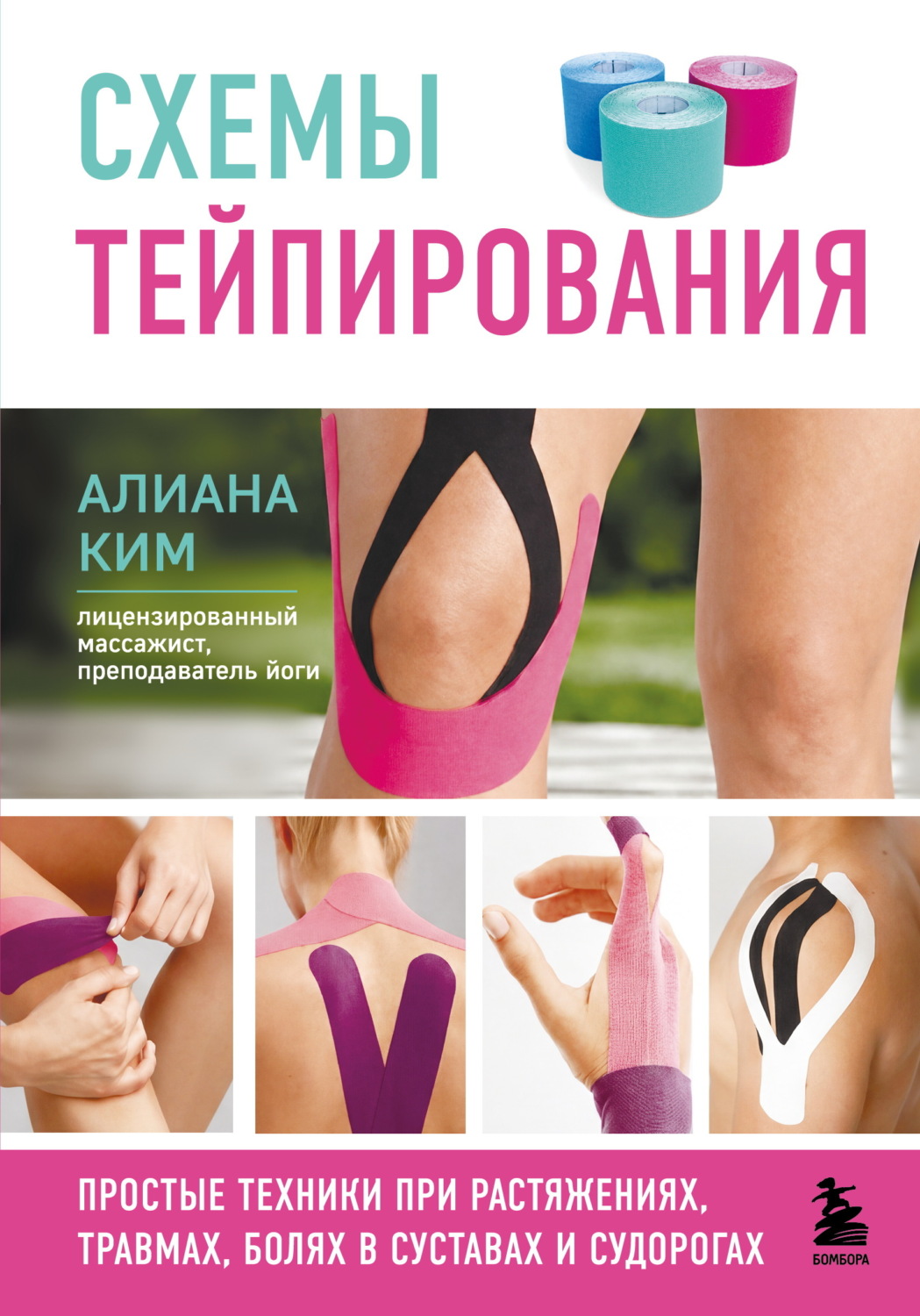 Обложка книги «Схемы тейпирования. Простые техники при растяжениях, травмах, болях в суставах и судорогах»