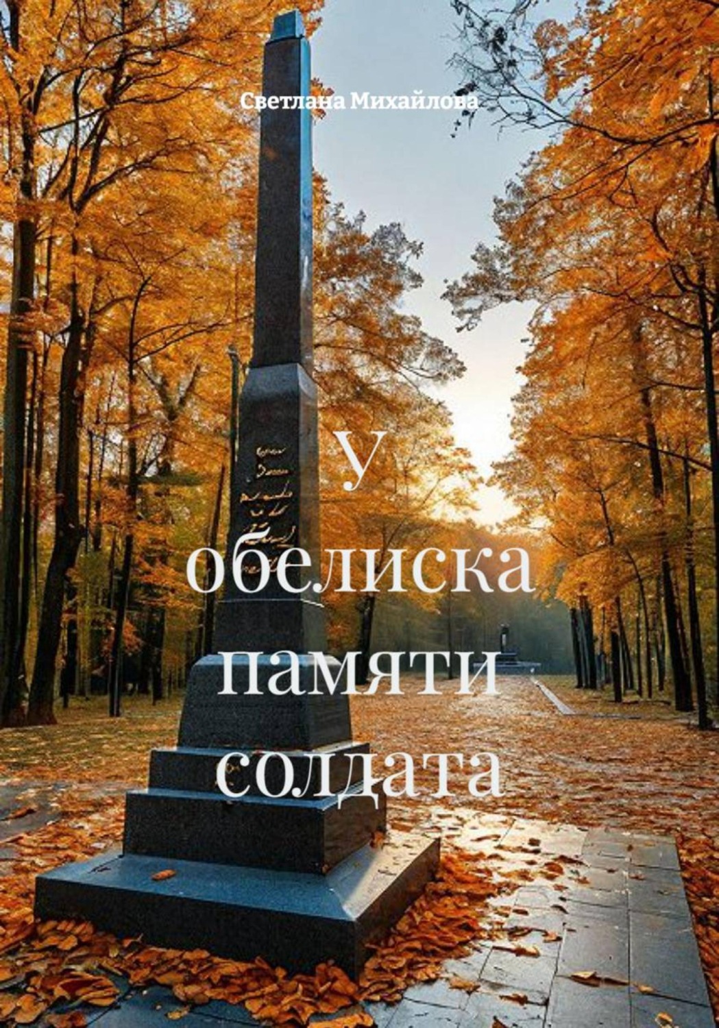 Обложка книги «У обелиска памяти солдата»