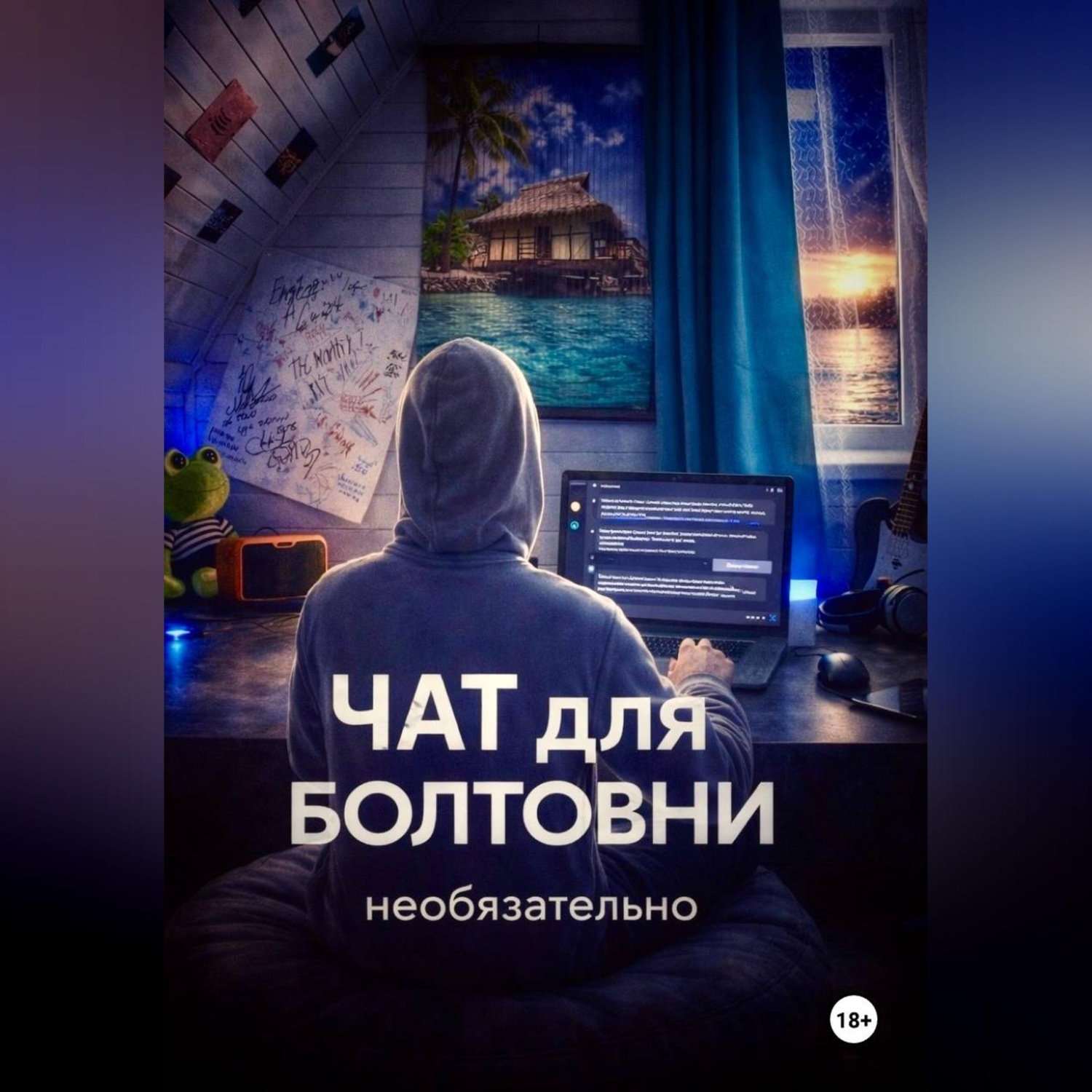 Обложка книги «Чат для болтовни»