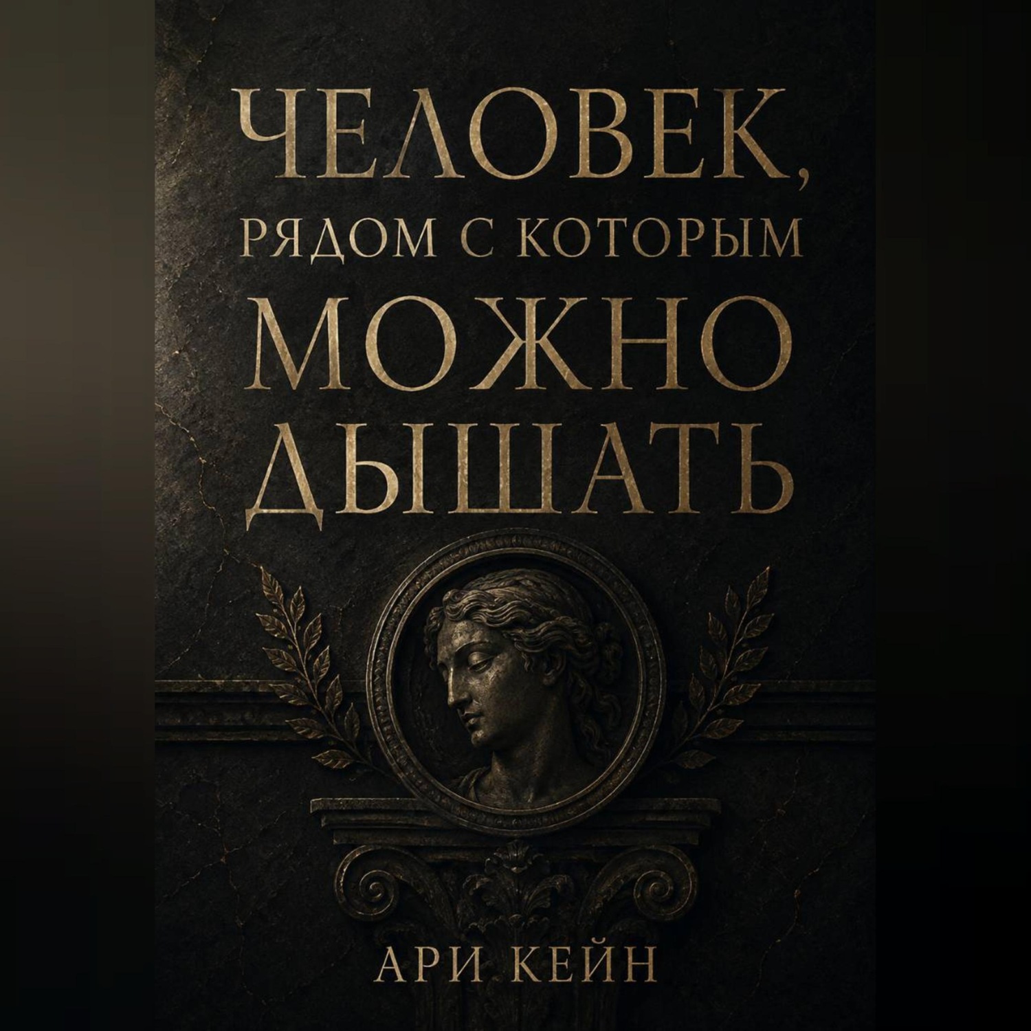 Обложка книги «Человек, рядом с которым можно дышать»