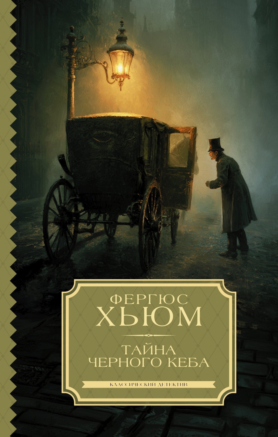Обложка книги «Тайна черного кеба»