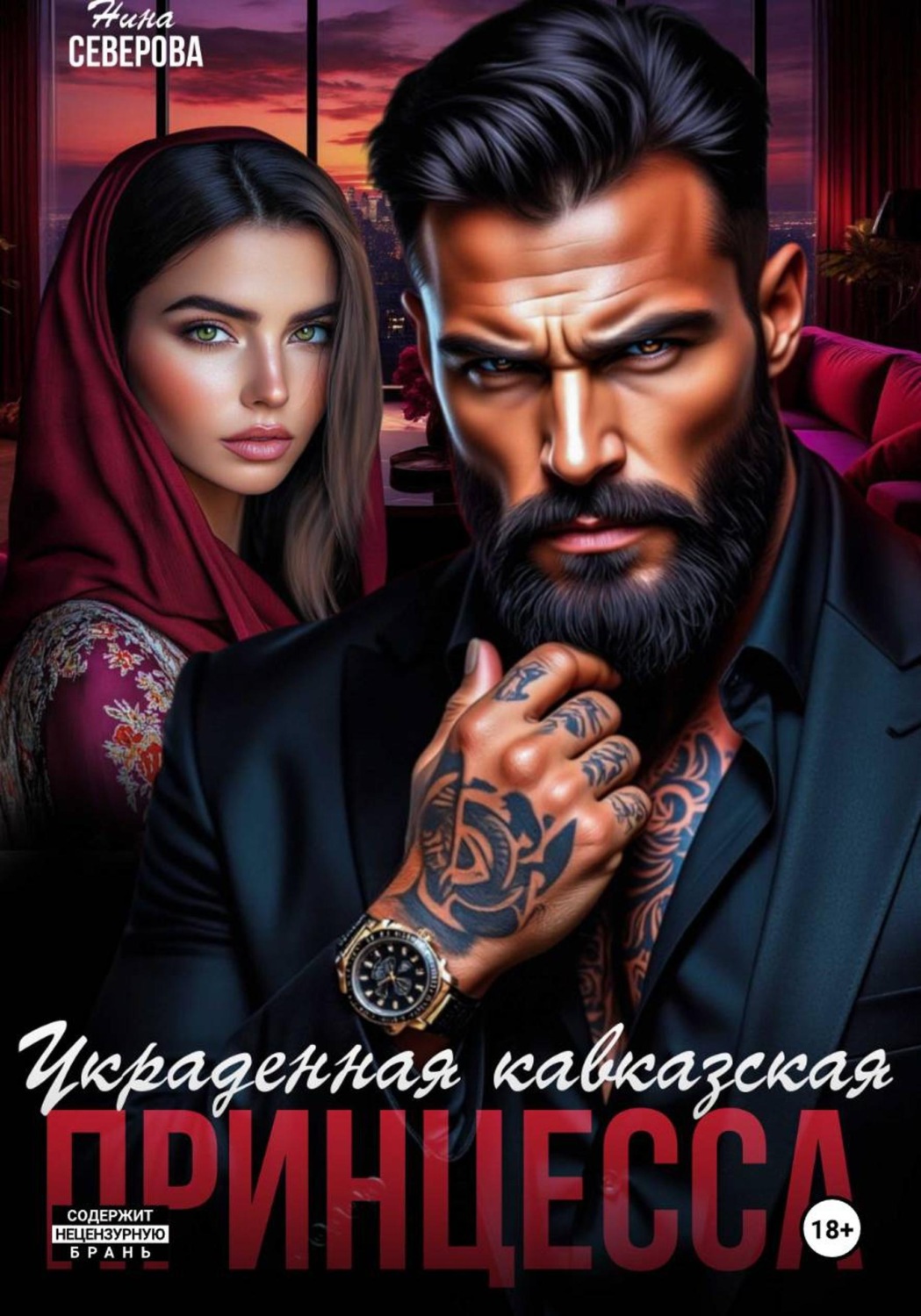 Обложка книги «Украденная кавказская принцесса»