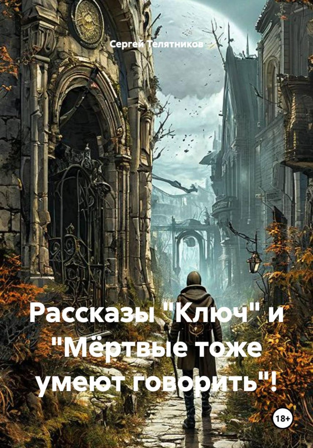 Обложка книги «Рассказы "Ключ" и "Мёртвые тоже умеют говорить"!»