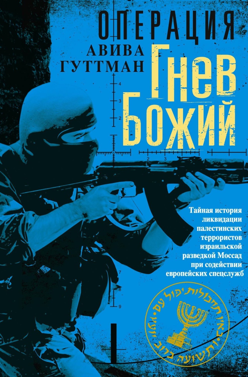 Обложка книги «Операция «Гнев Божий». Тайная история ликвидации палестинских террористов израильской разведкой Моссад при содействии европейских спецслужб»