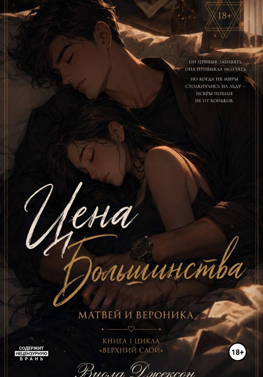 Обложка книги «Цена Большинства»