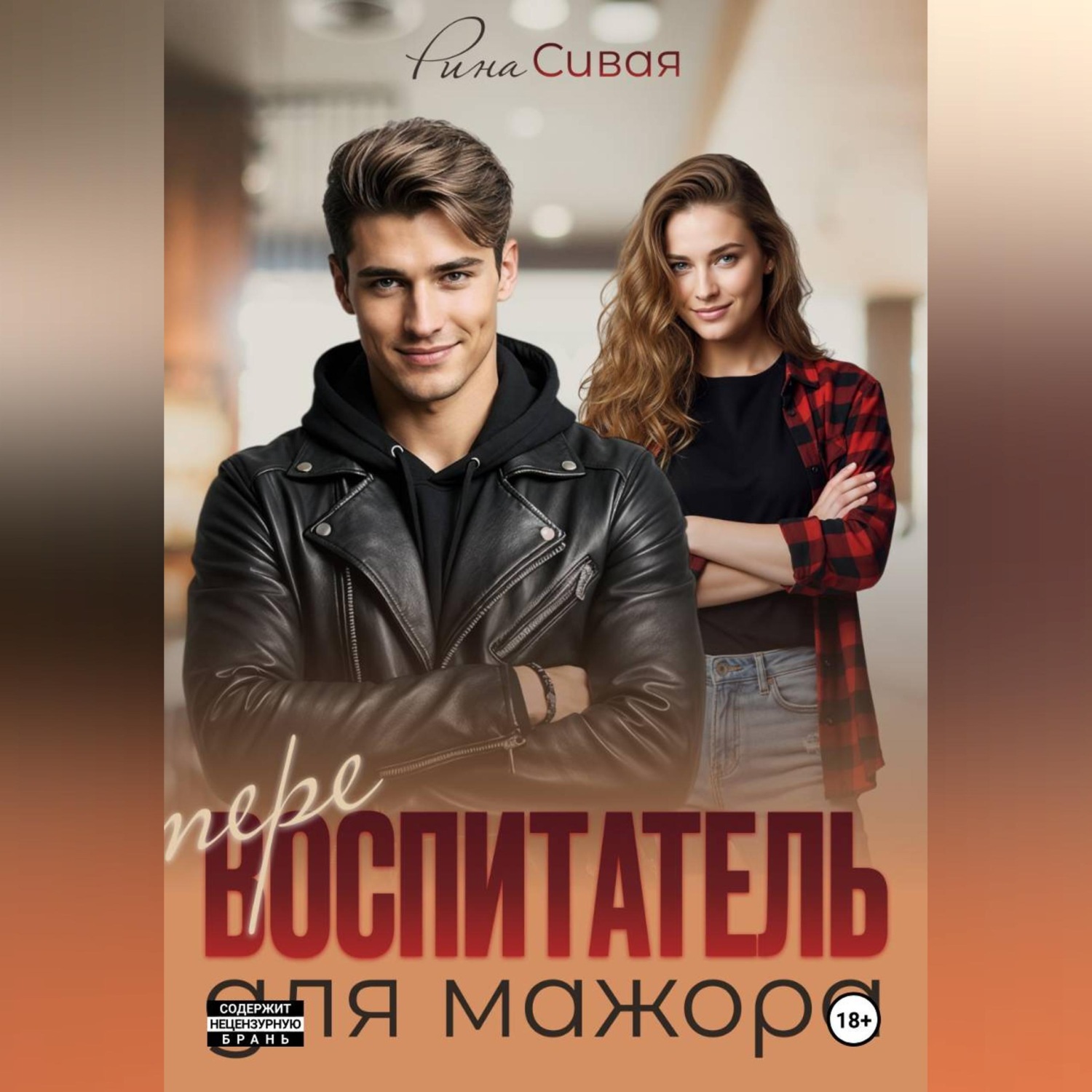 Обложка книги «Перевоспитатель для мажора»