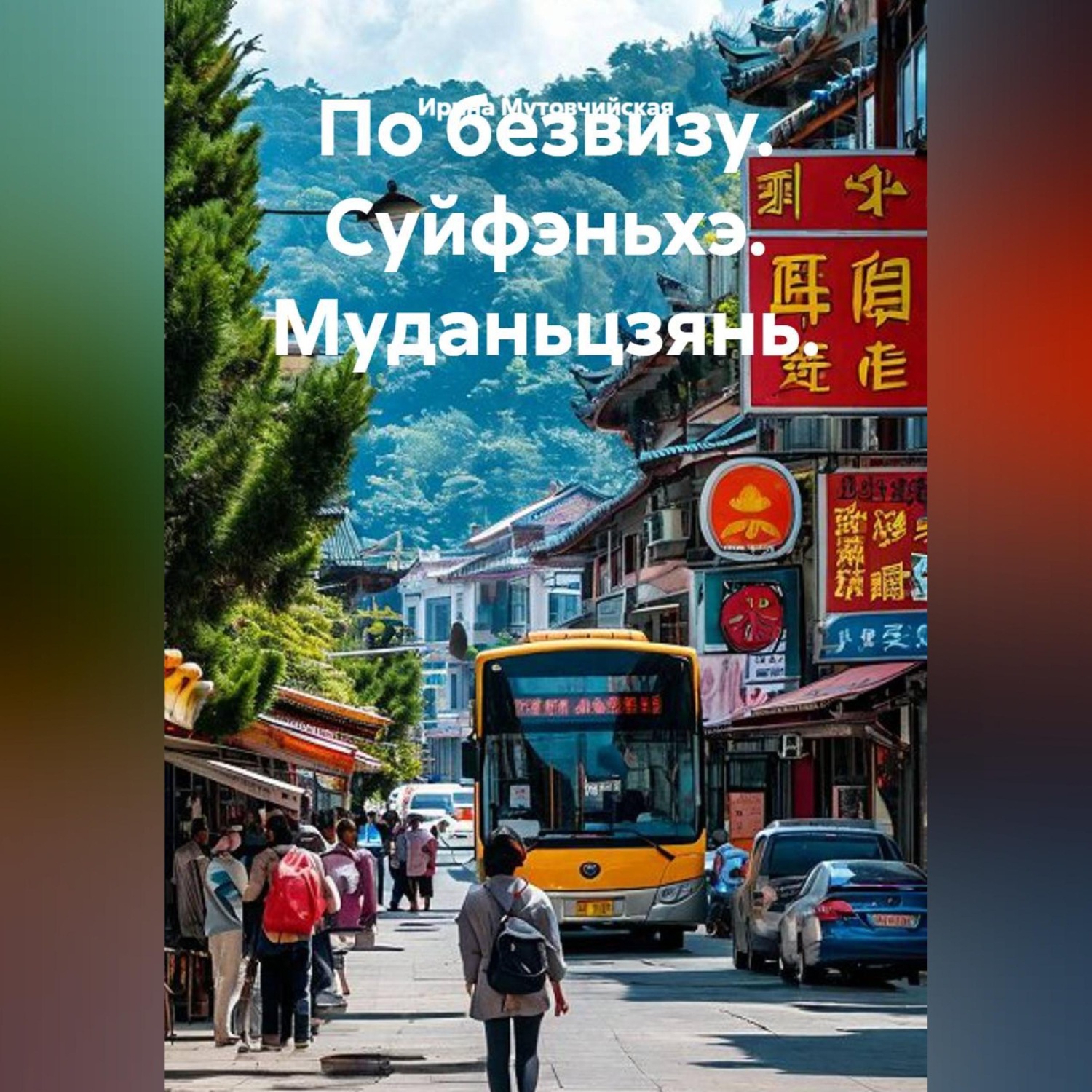 Обложка книги «По безвизу. Суйфэньхэ. Муданьцзянь.»