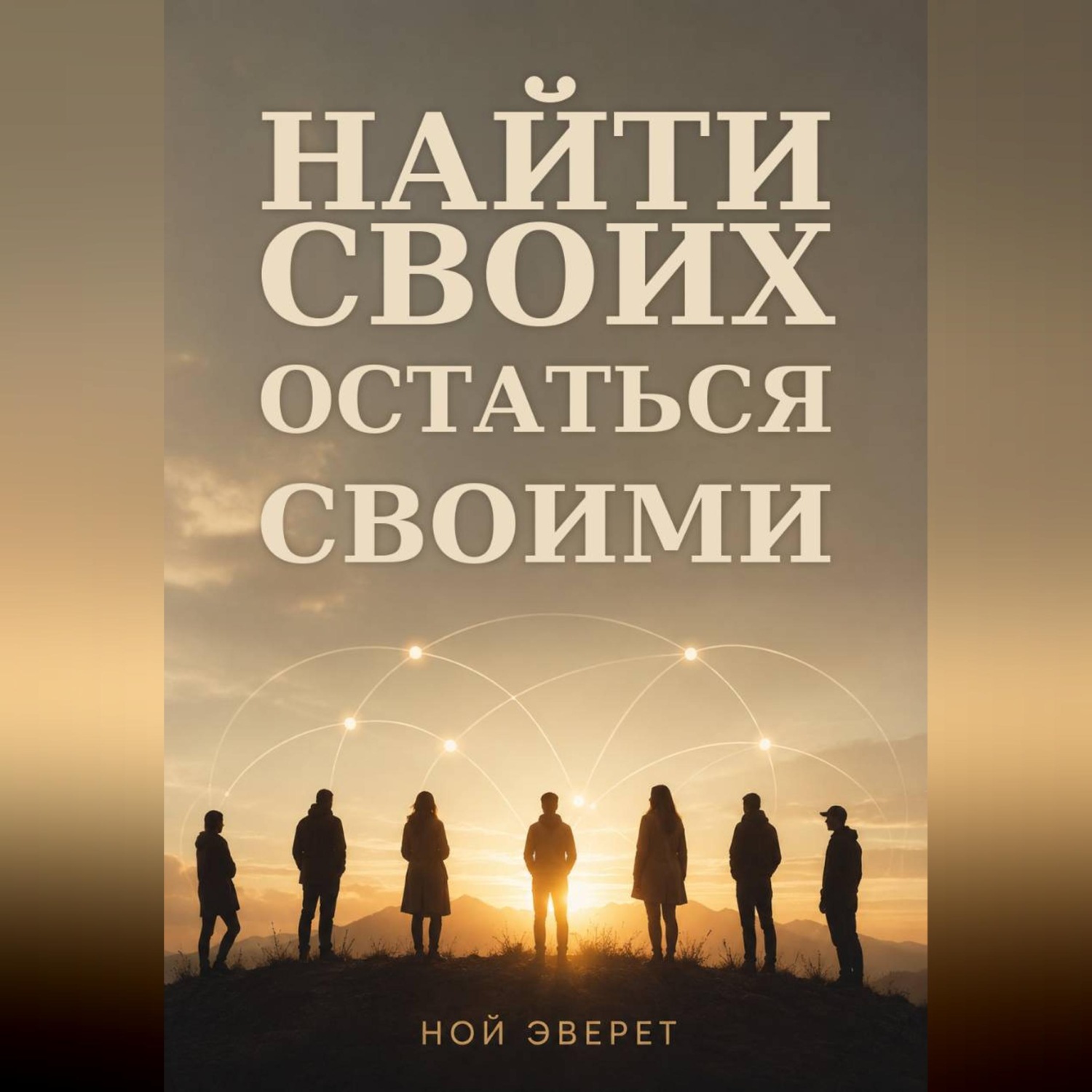 Обложка книги «Найти своих. Остаться своими»