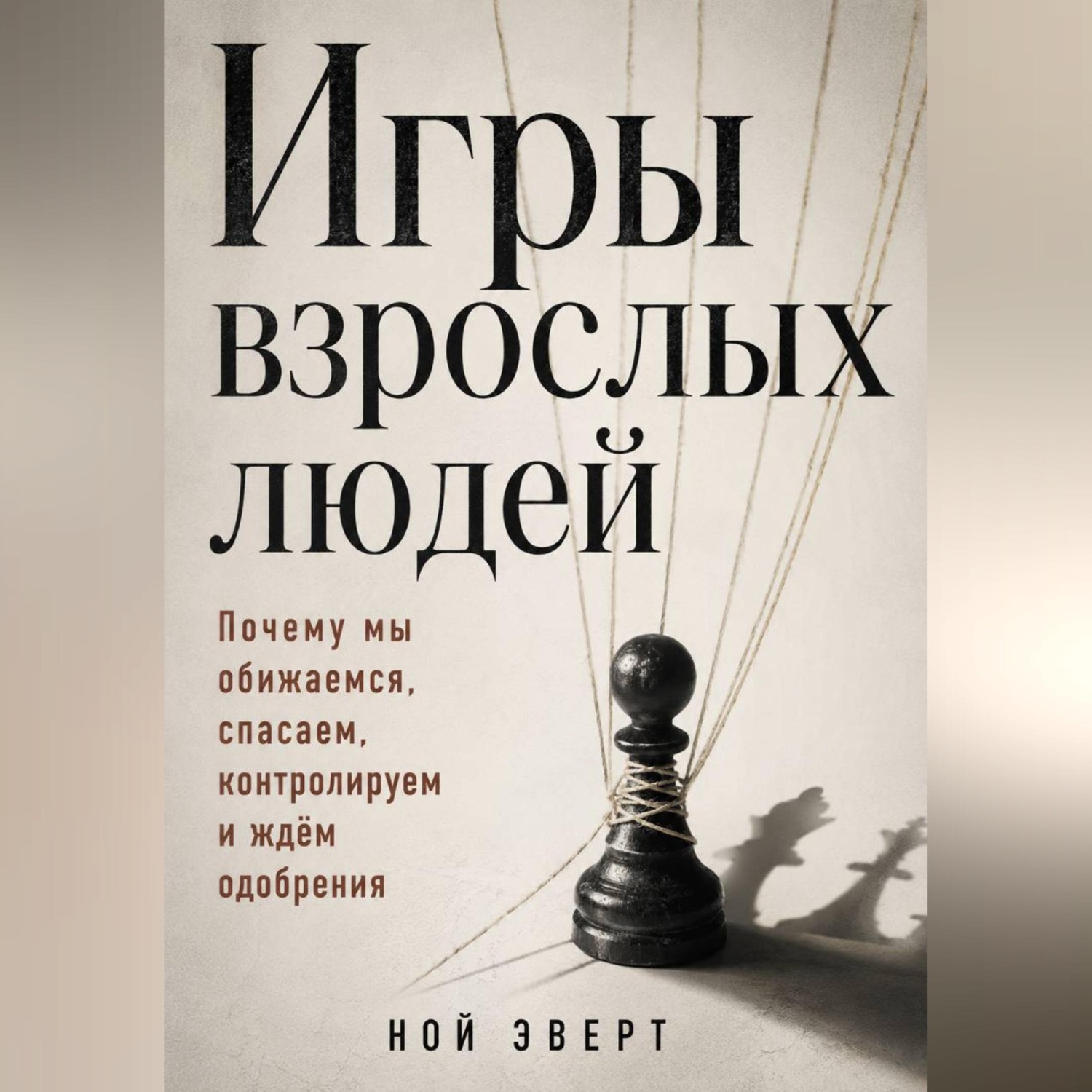 Обложка книги «Игры взрослых людей. Почему мы обижаемся, спасаем, контролируем и ждём одобрения»