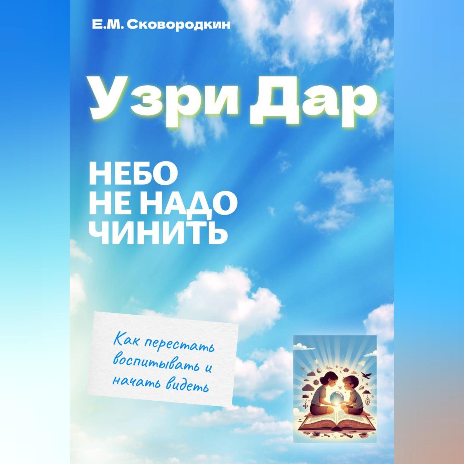 Обложка книги «Узри Дар. Небо не надо чинить»