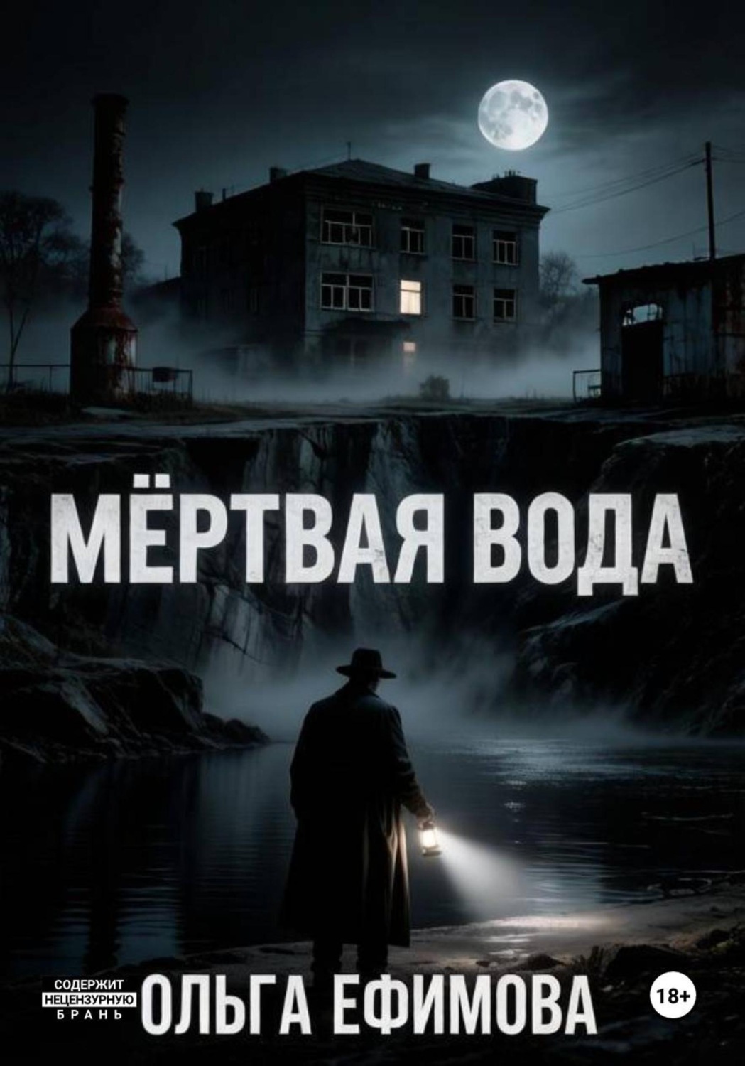 Обложка книги «Мёртвая вода»