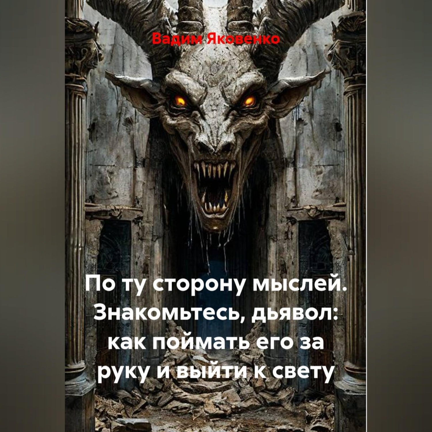 Обложка книги «По ту сторону мыслей. Знакомьтесь, дьявол: как поймать его за руку и выйти к свету»