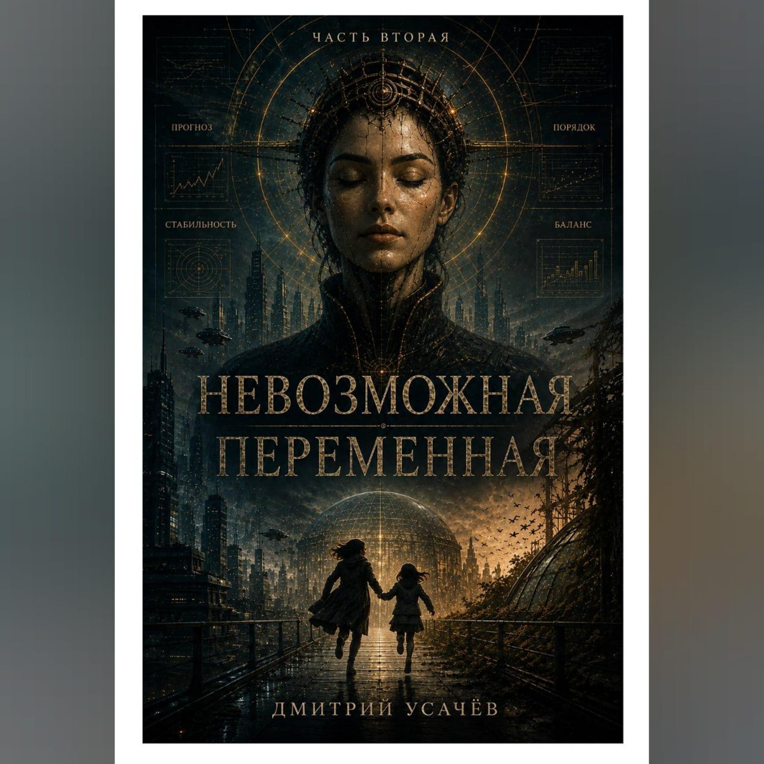 Обложка книги «Невозможная переменная»