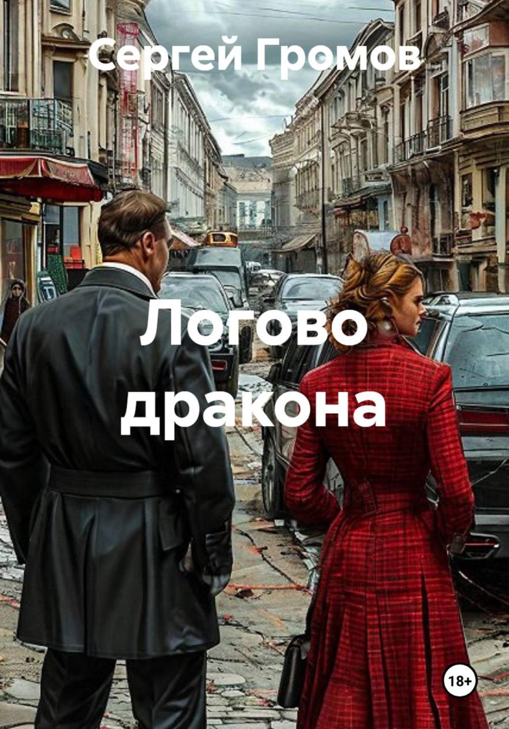 Обложка книги «Логово дракона»