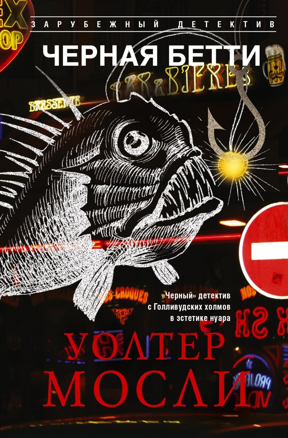 Обложка книги «Черная Бетти»