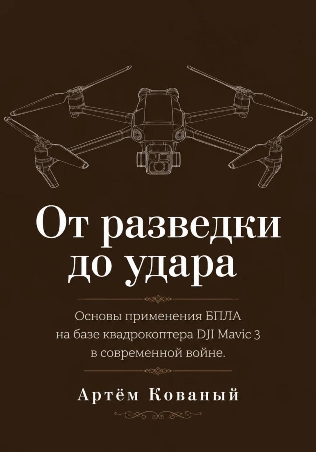 Обложка книги «От разведки до удара. Основы применения БПЛА на базе квадрокоптера DJI Mavic 3 в современной войне.»