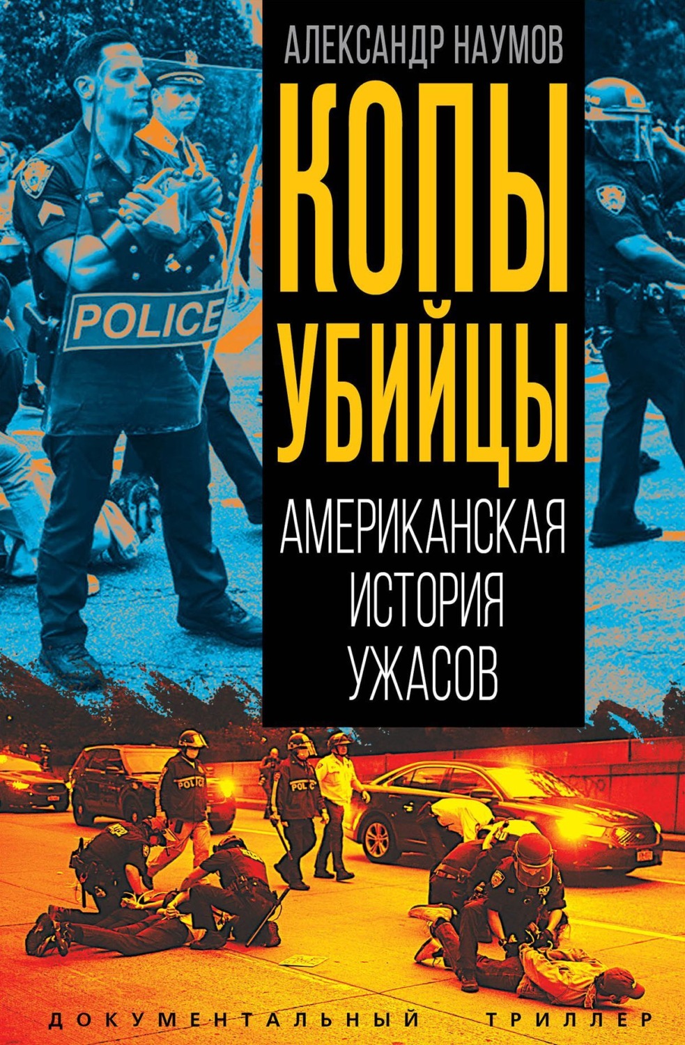 Обложка книги «Копы-убийцы. Американская история ужасов»