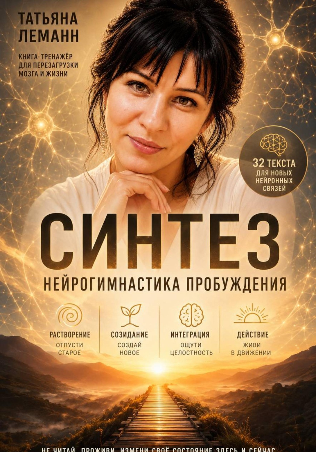 Обложка книги «Синтез нейрогимнастика пробуждения»