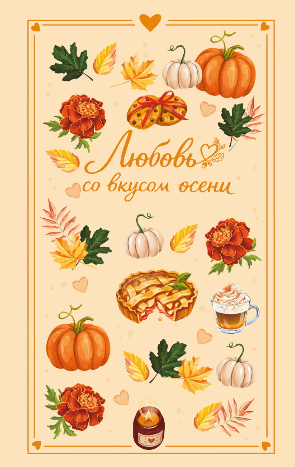Обложка книги «Любовь со вкусом осени»
