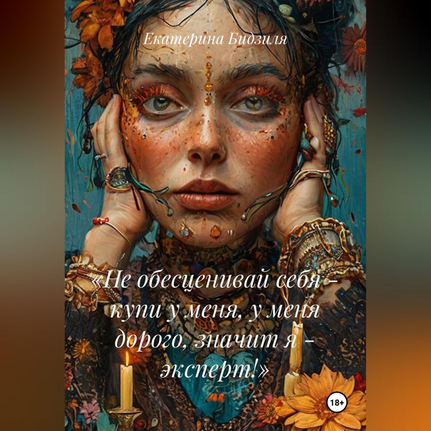 Обложка книги ««Не обесценивай себя - купи у меня, у меня дорого, значит я - эксперт!»»