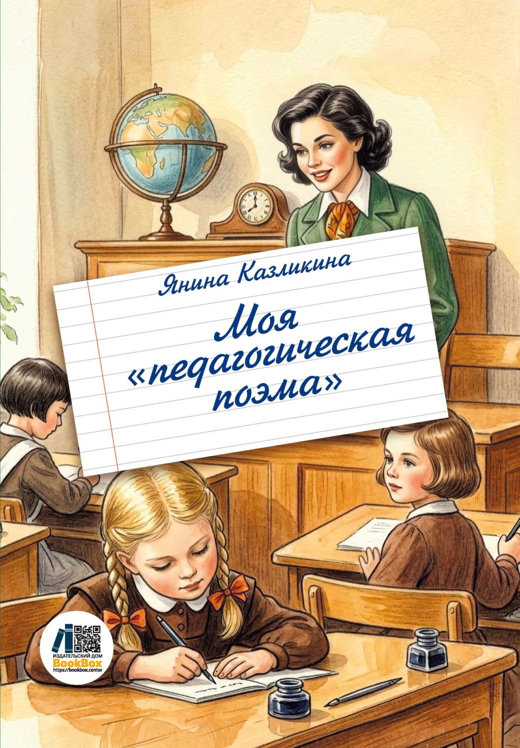 Обложка книги «Моя педагогическая поэма»