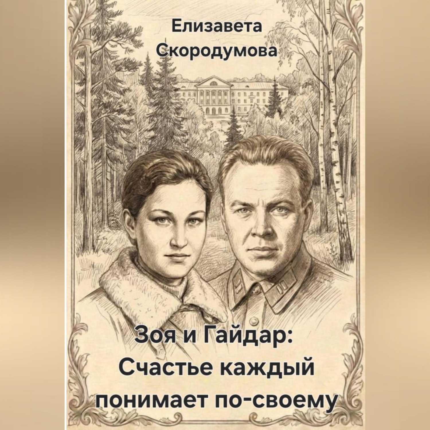 Обложка книги «Зоя и Гайдар: Счастье каждый понимает по-своему»
