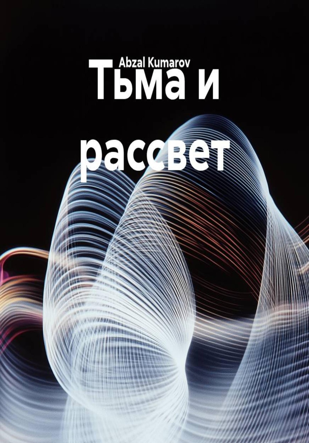 Обложка книги «Тьма и рассвет»