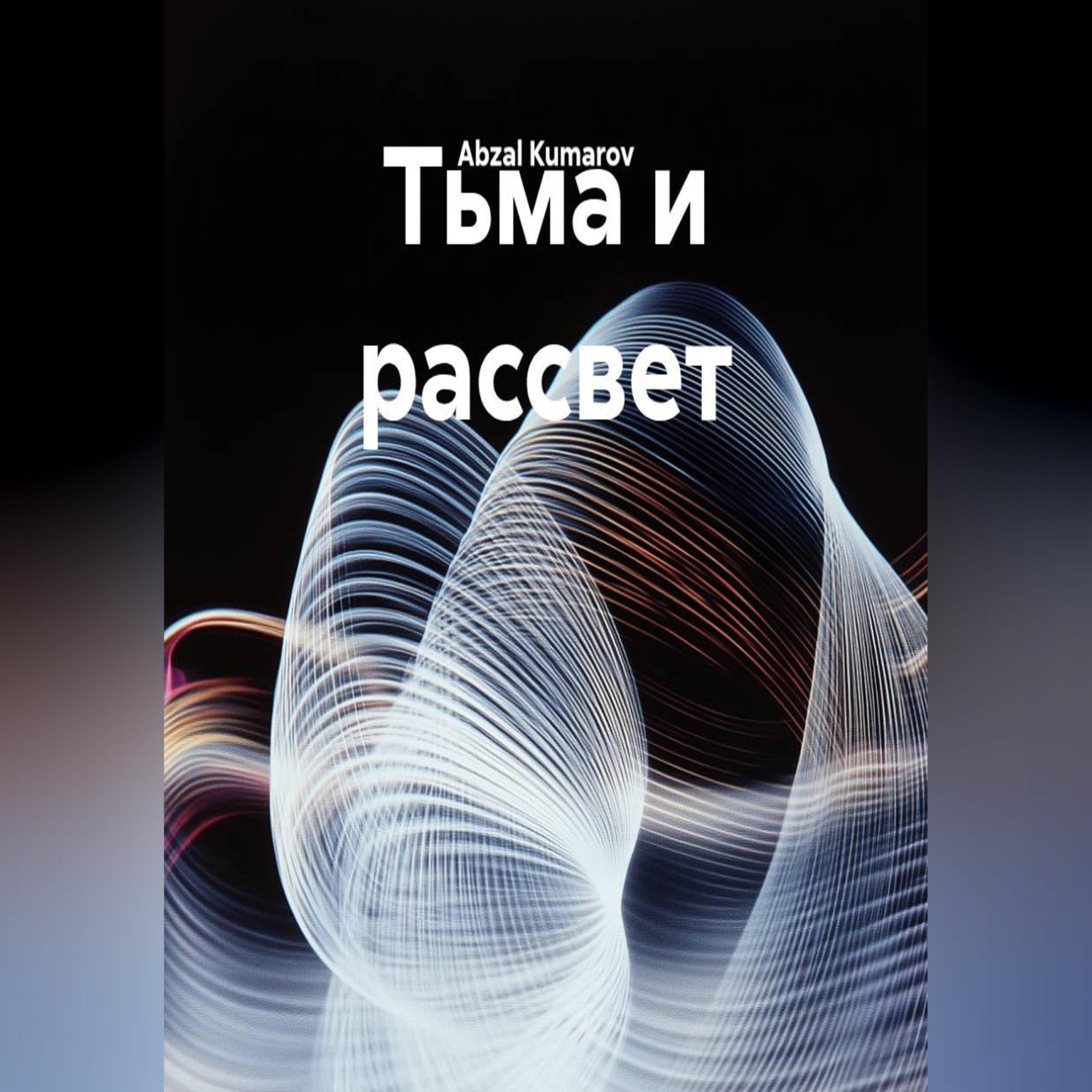 Обложка книги «Тьма и рассвет»