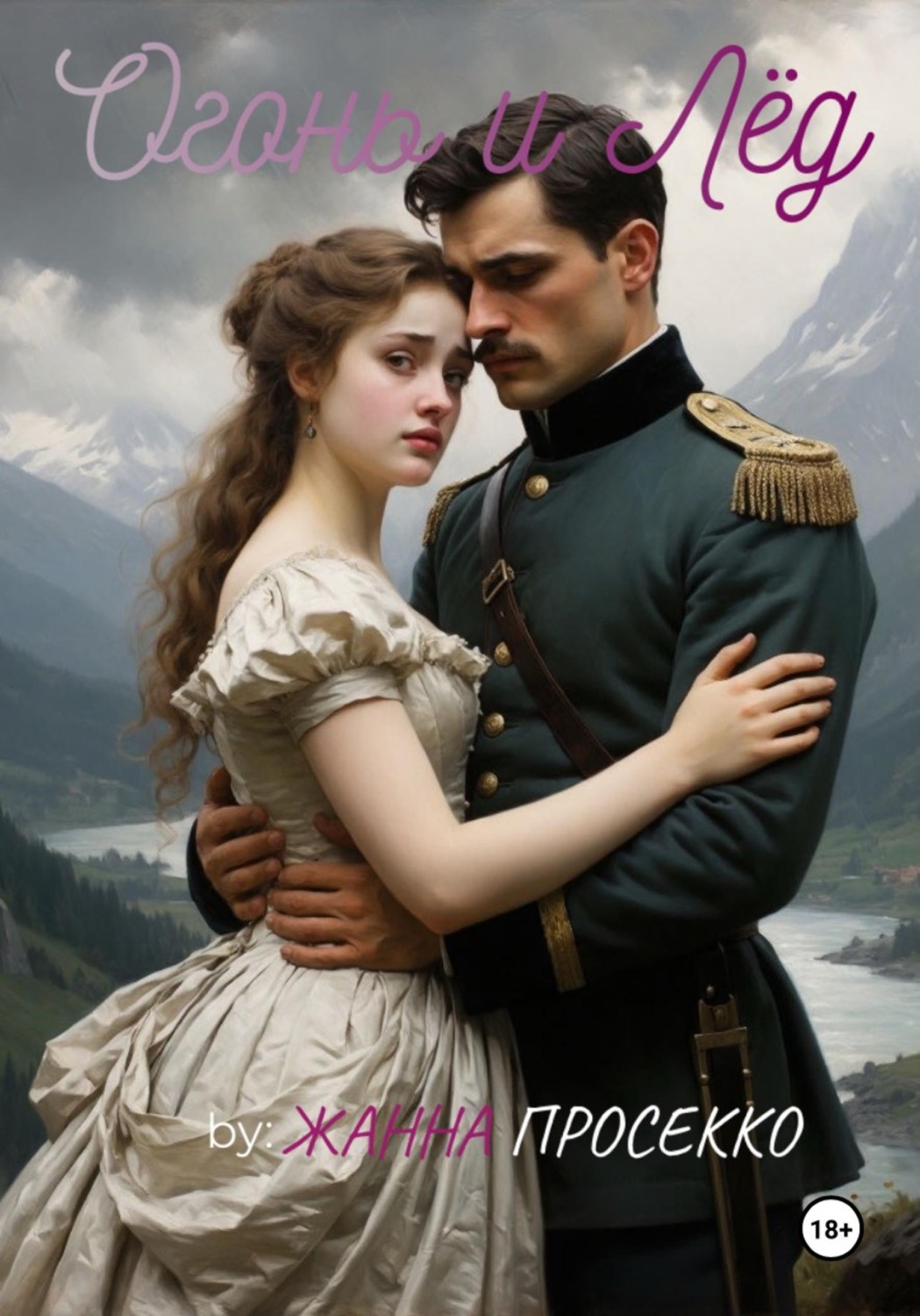 Обложка книги «Огонь и Лёд»