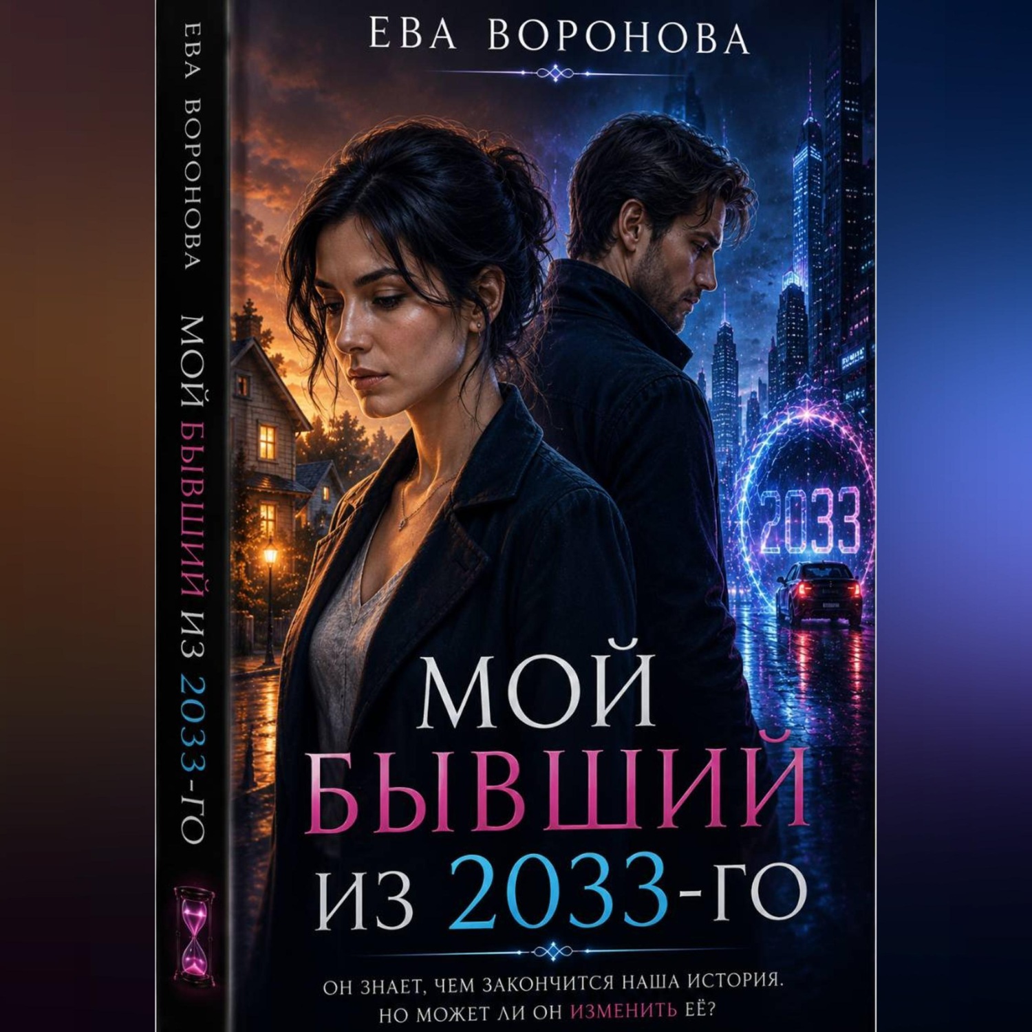 Обложка книги «Мой бывший из 2033-го»