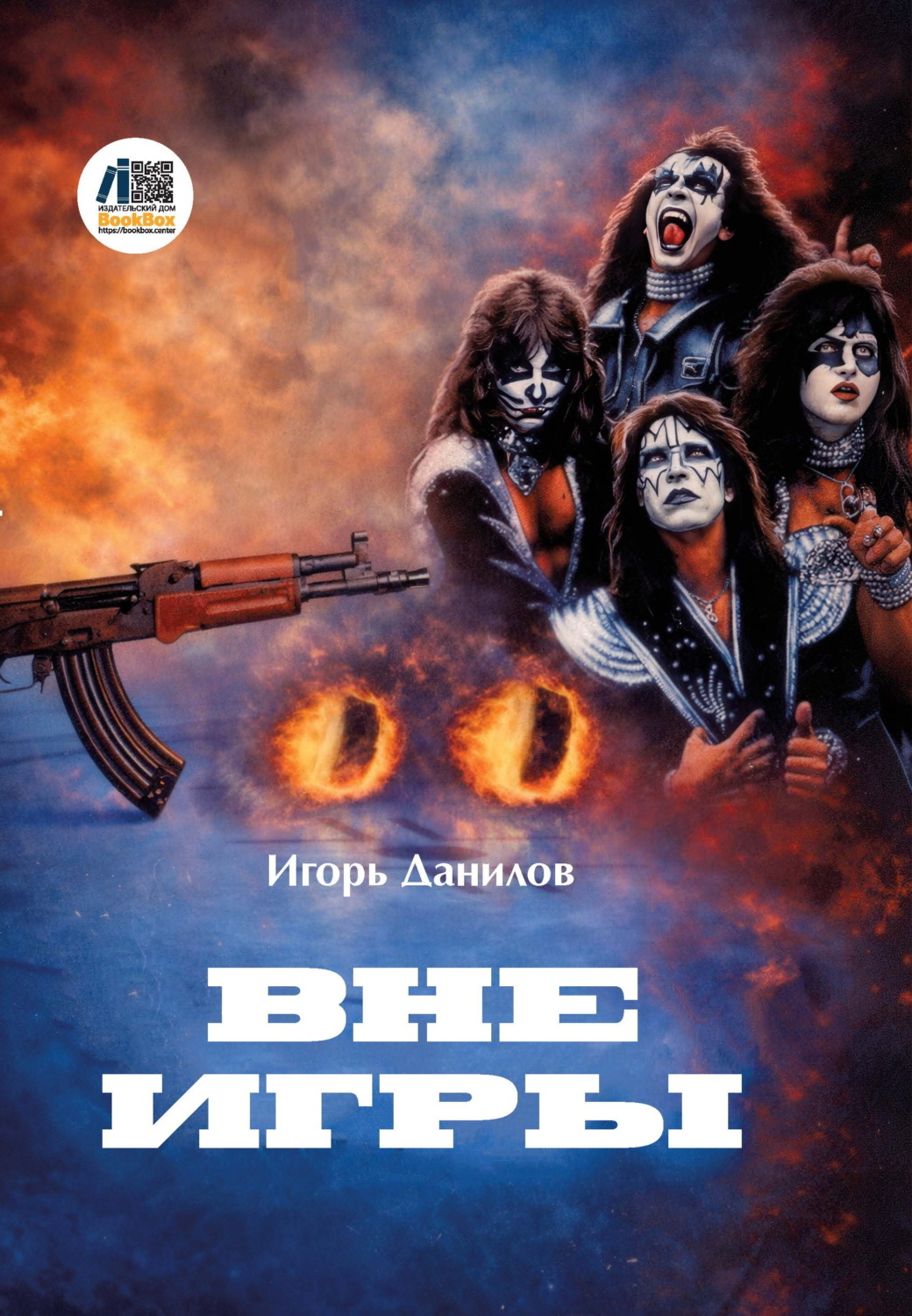 Обложка книги «Вне игры»
