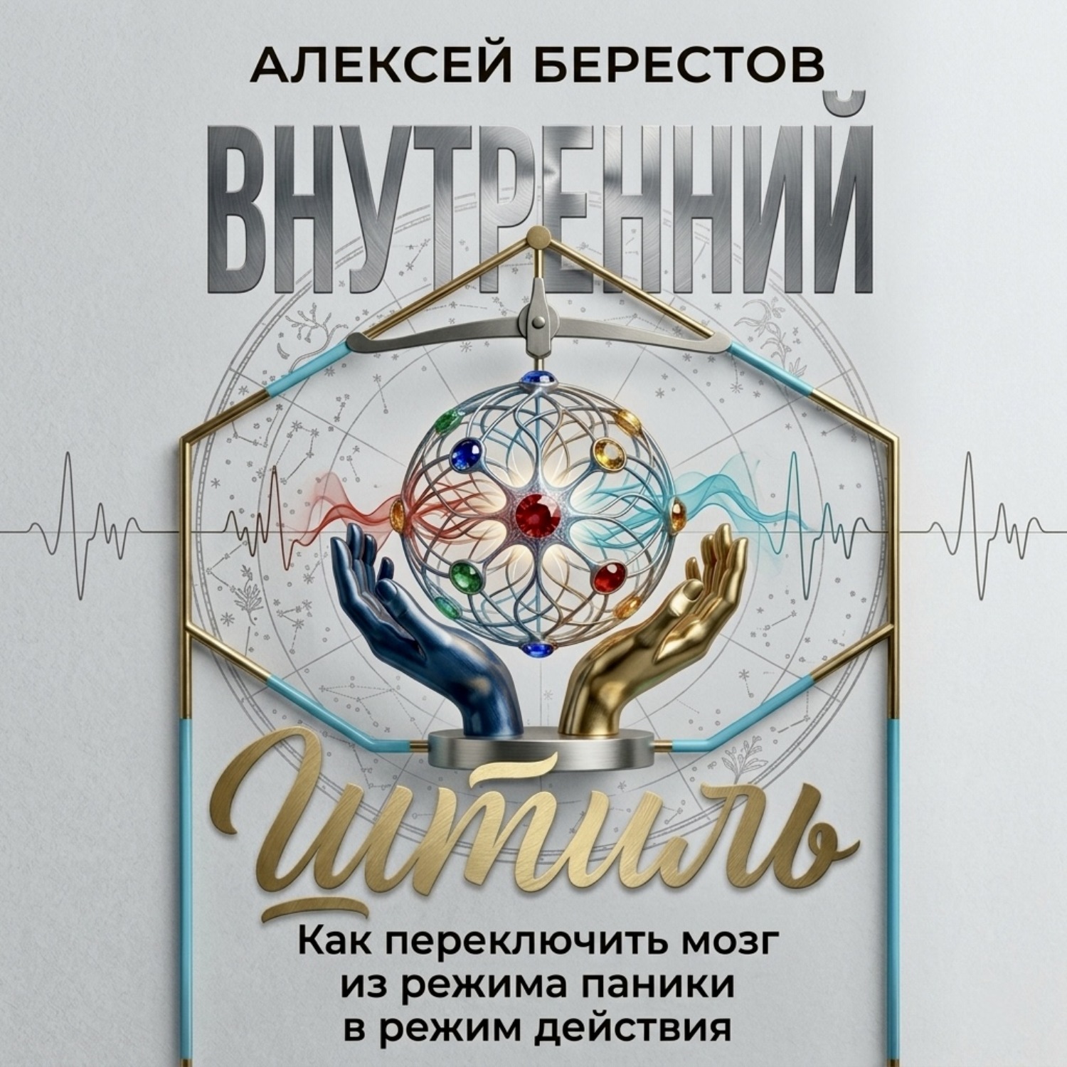 Обложка книги «Внутренний штиль: Как переключить мозг из режима паники в режим действия»